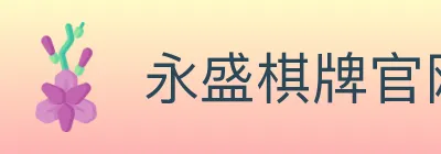 永盛棋牌官网 Logo